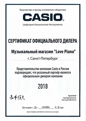 Сертификат Casio 2018 Сертификат Casio 2018